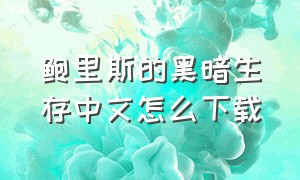 鲍里斯的黑暗生存中文怎么下载