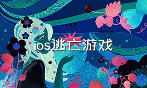 ios逃亡游戏