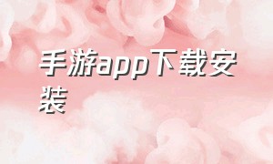 手游app下载安装