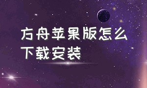 方舟苹果版怎么下载安装