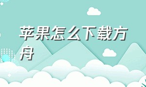 苹果怎么下载方舟