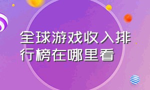 全球游戏收入排行榜在哪里看