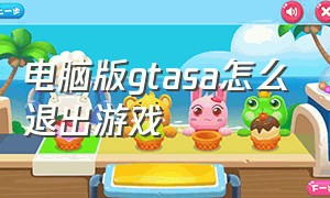 电脑版gtasa怎么退出游戏