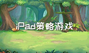 iPad策略游戏（ipad 最佳游戏）