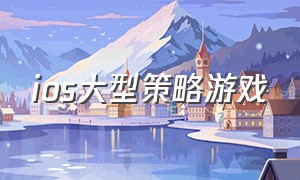 ios大型策略游戏