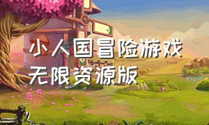 小人国冒险游戏无限资源版