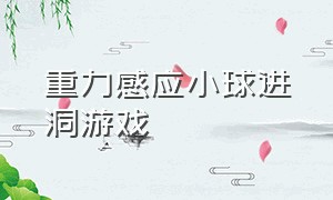 重力感应小球进洞游戏