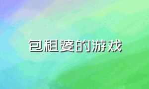 包租婆的游戏（包租婆的游戏中）