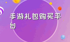 手游礼包购买平台