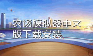 农场模拟器中文版下载安装