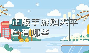 正版手游购买平台有哪些