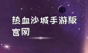 热血沙城手游版官网