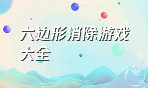 六边形消除游戏大全