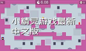 小精灵游戏最新中文版