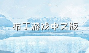 布丁游戏中文版