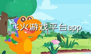 飞火游戏平台app