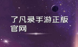 了凡录手游正版官网