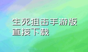 生死狙击手游版直接下载