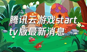 腾讯云游戏starttv版最新消息