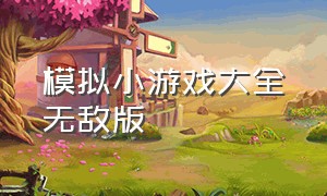 模拟小游戏大全无敌版