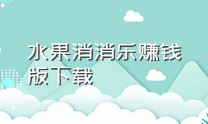 水果消消乐赚钱版下载