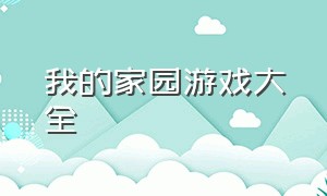 我的家园游戏大全