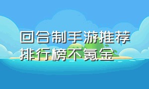 回合制手游推荐排行榜不氪金