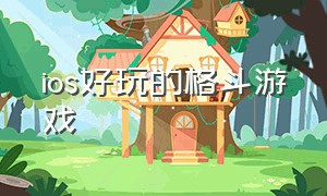 ios好玩的格斗游戏（ios最好玩的格斗游戏）