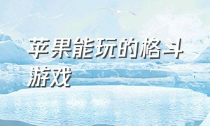 苹果能玩的格斗游戏