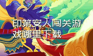 印第安人闯关游戏哪里下载（原始人游戏下载）