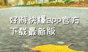 好游快爆app官方下载最新版（好游快爆最新版下载安装）