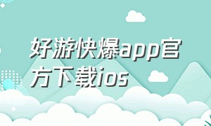 好游快爆app官方下载ios