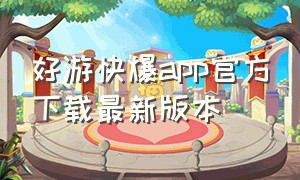 好游快爆app官方下载最新版本
