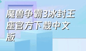 魔兽争霸3冰封王座官方下载中文版