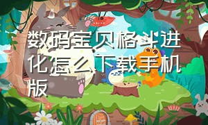 数码宝贝格斗进化怎么下载手机版