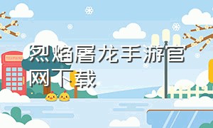 烈焰屠龙手游官网下载