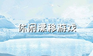 休闲漂移游戏