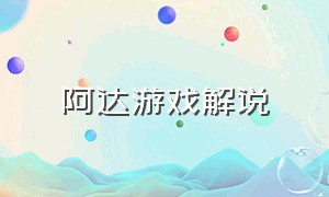 阿达游戏解说