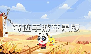 奇迹手游苹果版