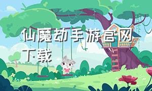 仙魔劫手游官网下载