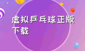 虚拟乒乓球正版下载（虚拟乒乓球内购版）