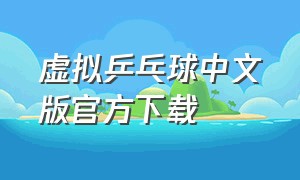 虚拟乒乓球中文版官方下载