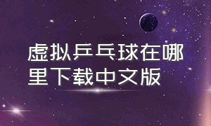 虚拟乒乓球在哪里下载中文版
