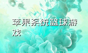 苹果系统篮球游戏（苹果系统好玩的篮球游戏）