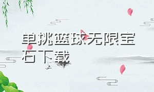 单挑篮球无限宝石下载