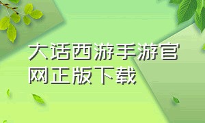 大话西游手游官网正版下载