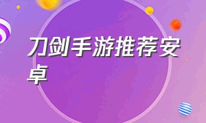 刀剑手游推荐安卓（刀剑2 为什么没人玩）