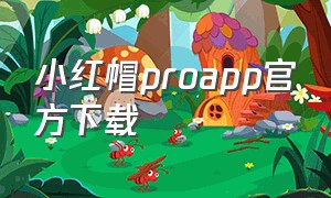 小红帽proapp官方下载