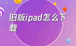 旧版ipad怎么下载