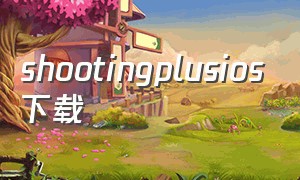 shootingplusios下载